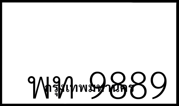 พท 9889
